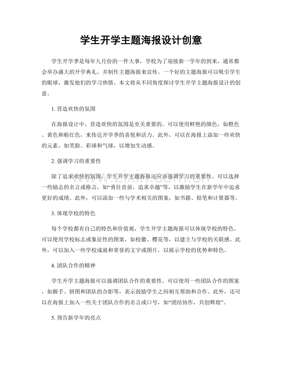 学生开学主题海报设计创意.docx_第1页