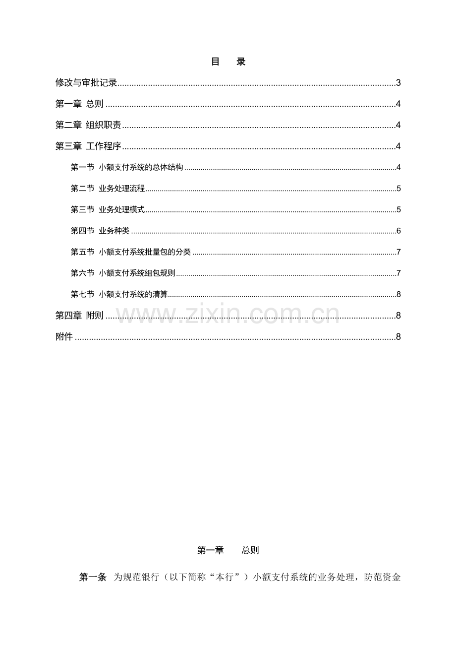 银行小额支付系统管理办法模版.doc_第2页