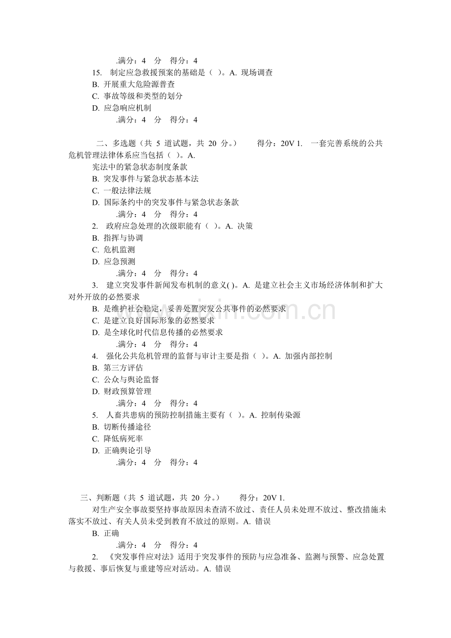 吉大14秋学期公共危机管理在线作业.doc_第3页