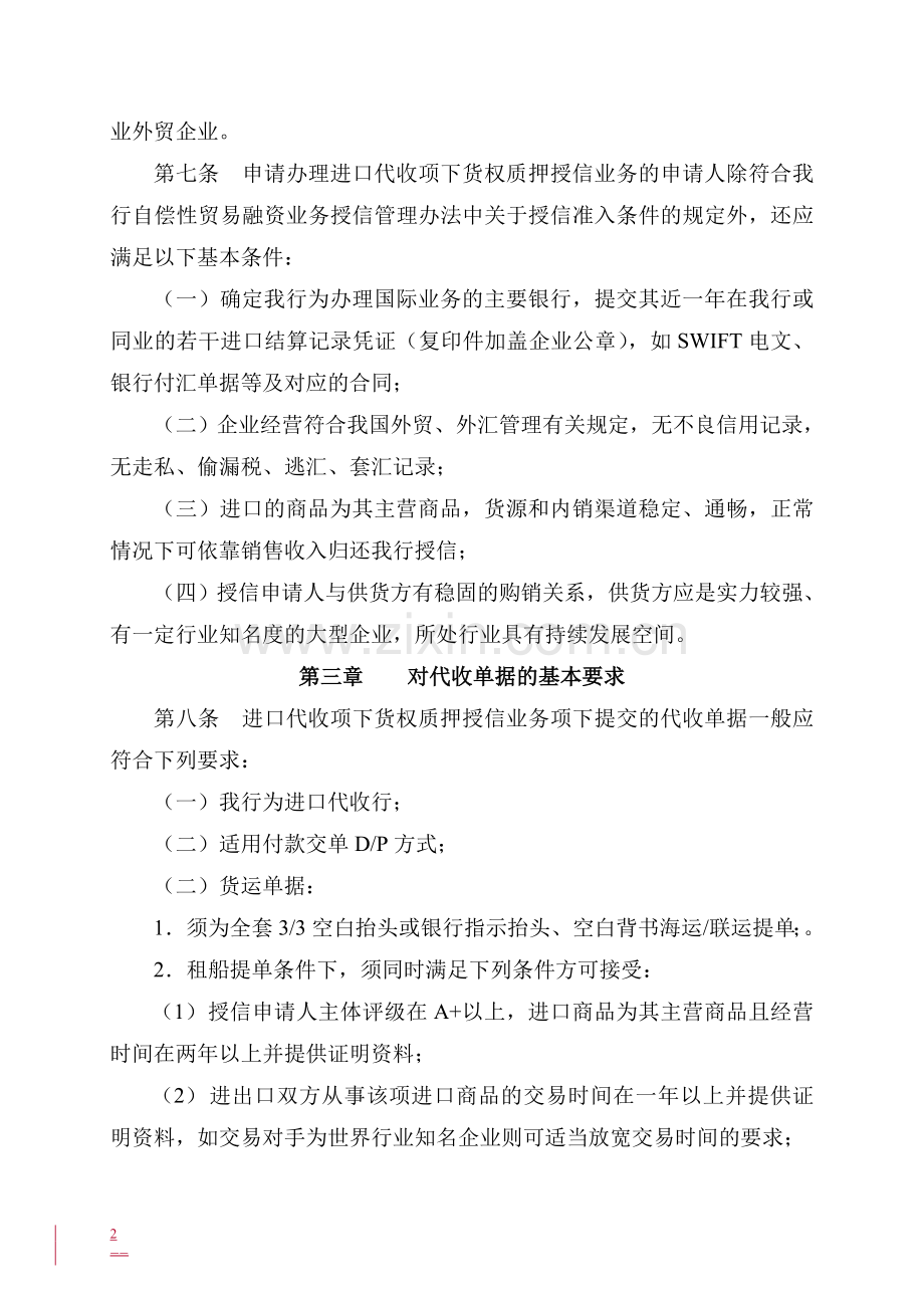 银行进口代收项下货权质押业务管理规定模版.doc_第2页