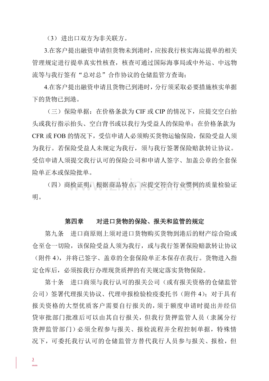 银行进口代收项下货权质押业务管理规定模版.doc_第3页