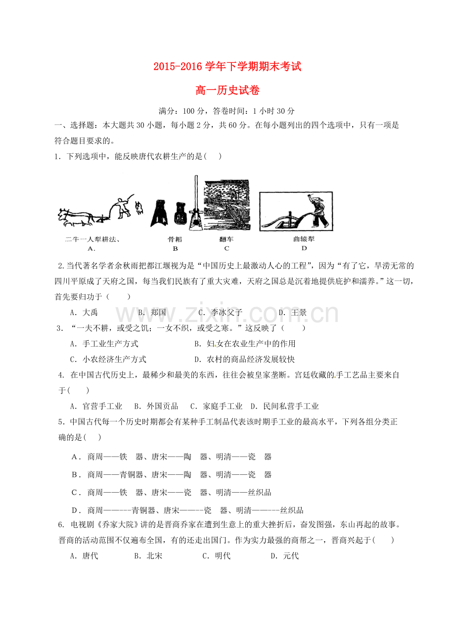 高一历史下学期期末考试试题9.doc_第1页