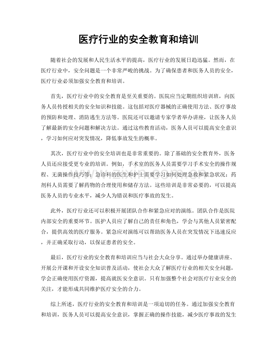 医疗行业的安全教育和培训.docx_第1页