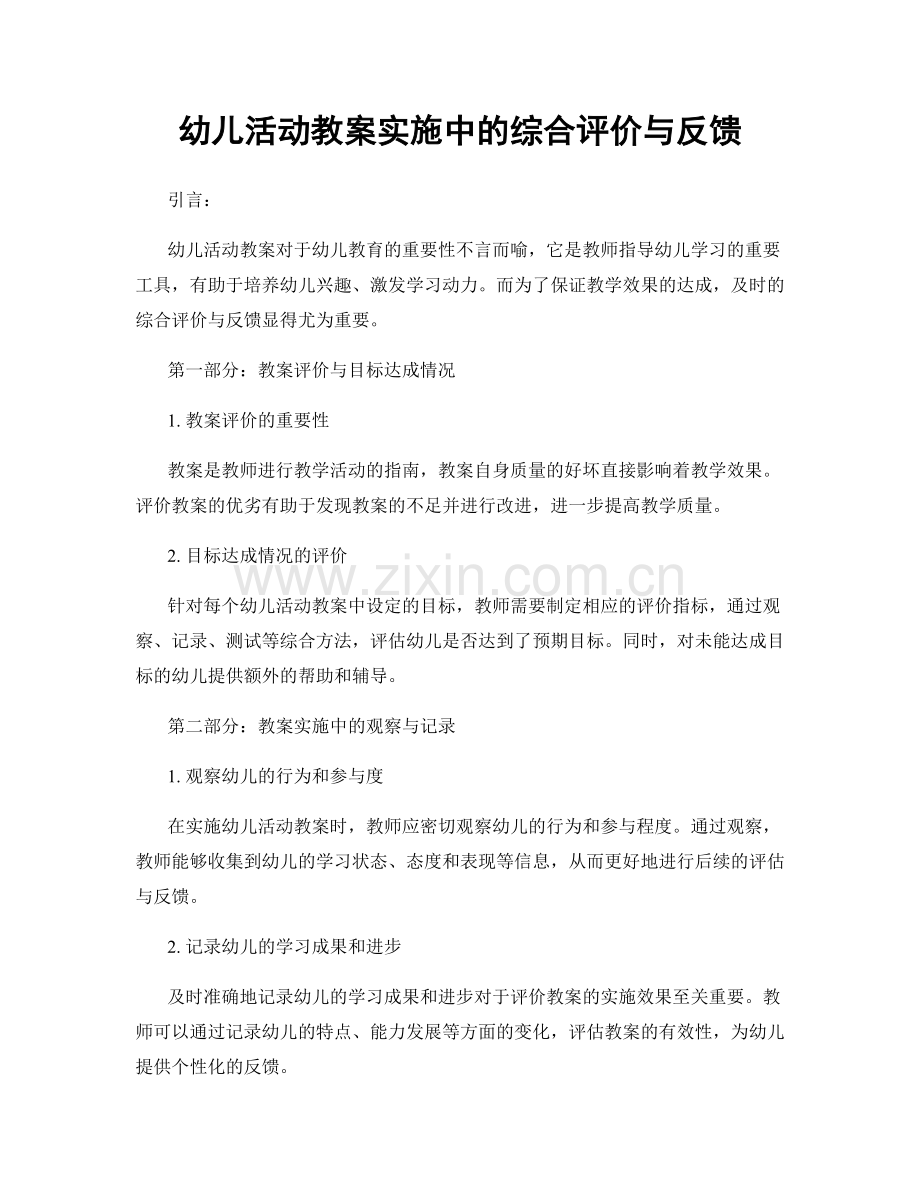 幼儿活动教案实施中的综合评价与反馈.docx_第1页