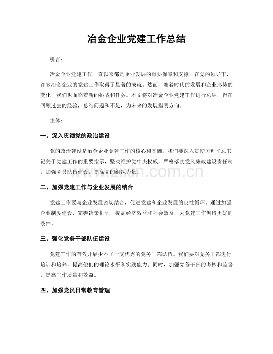 冶金企业党建工作总结.docx_第1页