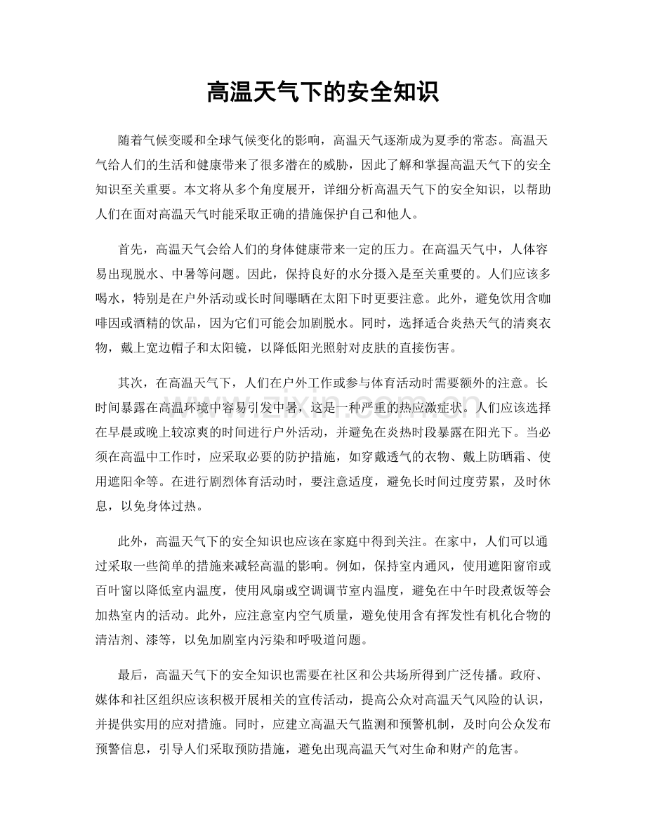 高温天气下的安全知识.docx_第1页