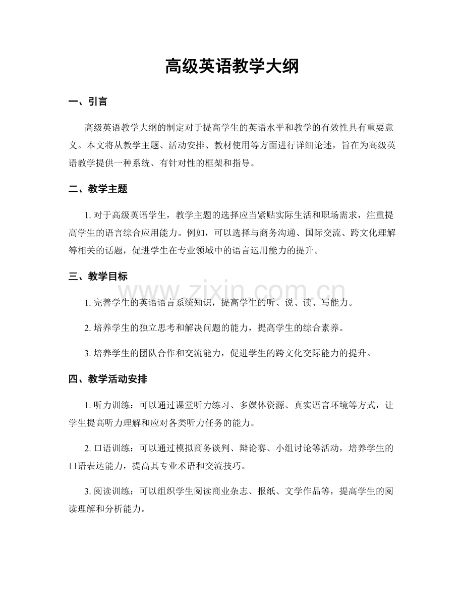 高级英语教学大纲.docx_第1页