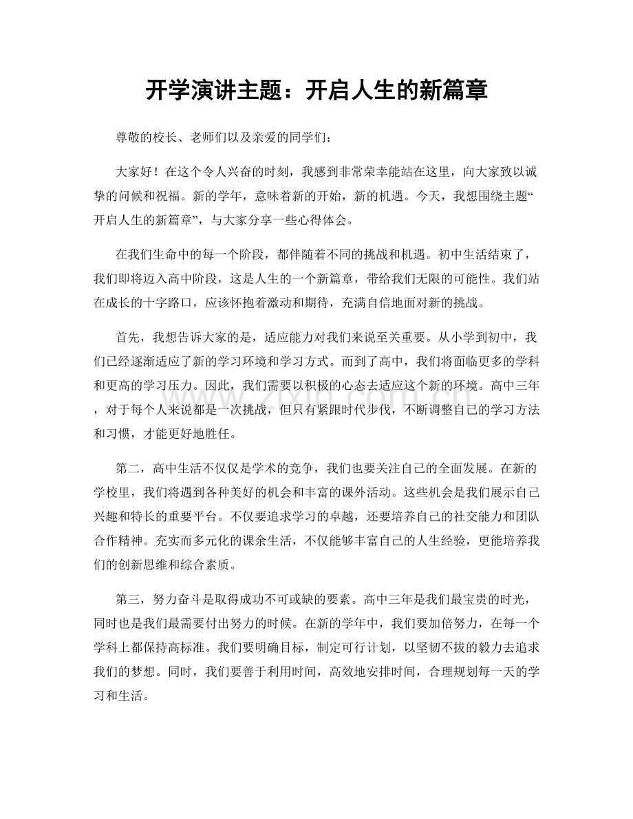 开学演讲主题：开启人生的新篇章.docx_第1页