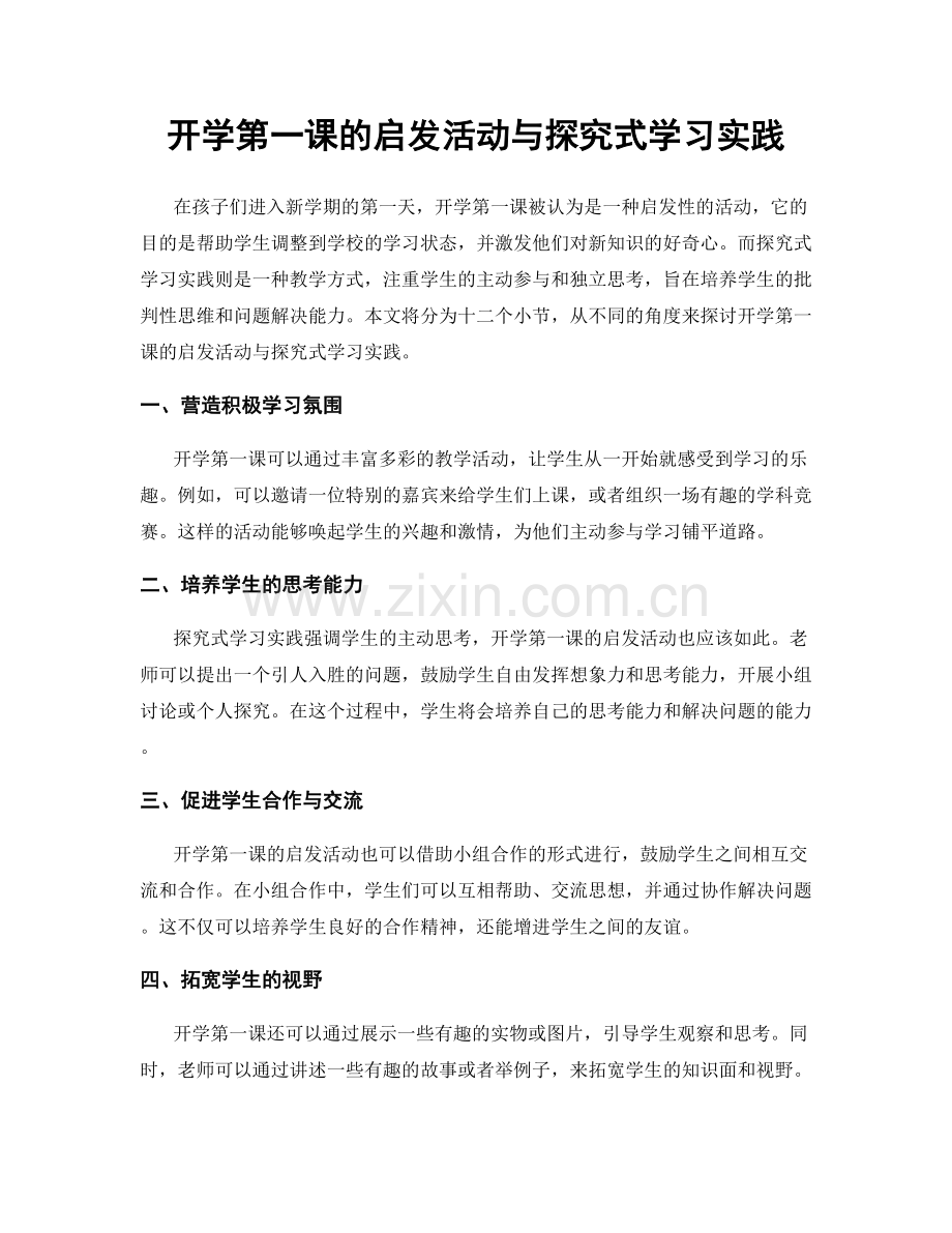 开学第一课的启发活动与探究式学习实践.docx_第1页