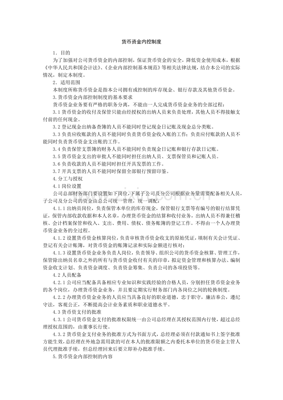 公司货币资金内控制度经典模版.docx_第1页