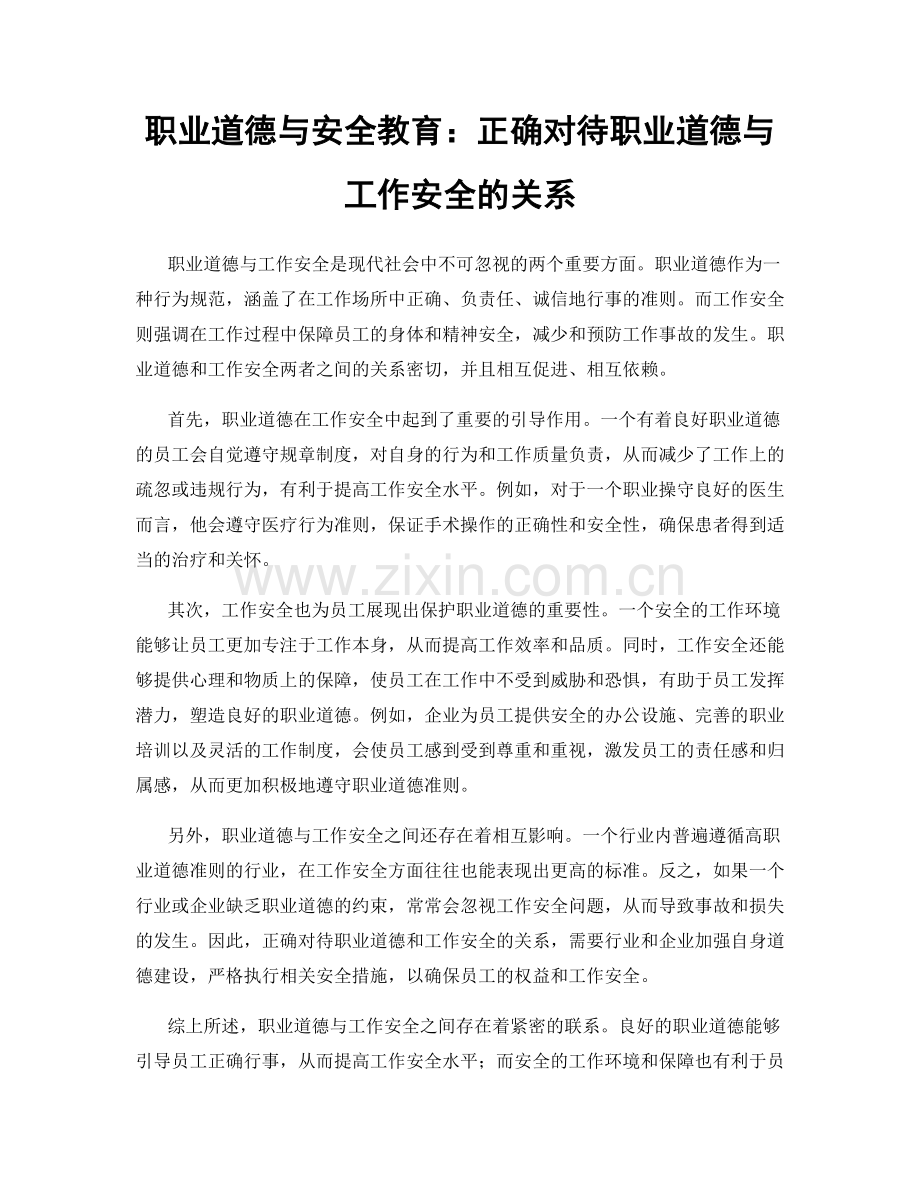 职业道德与安全教育：正确对待职业道德与工作安全的关系.docx_第1页