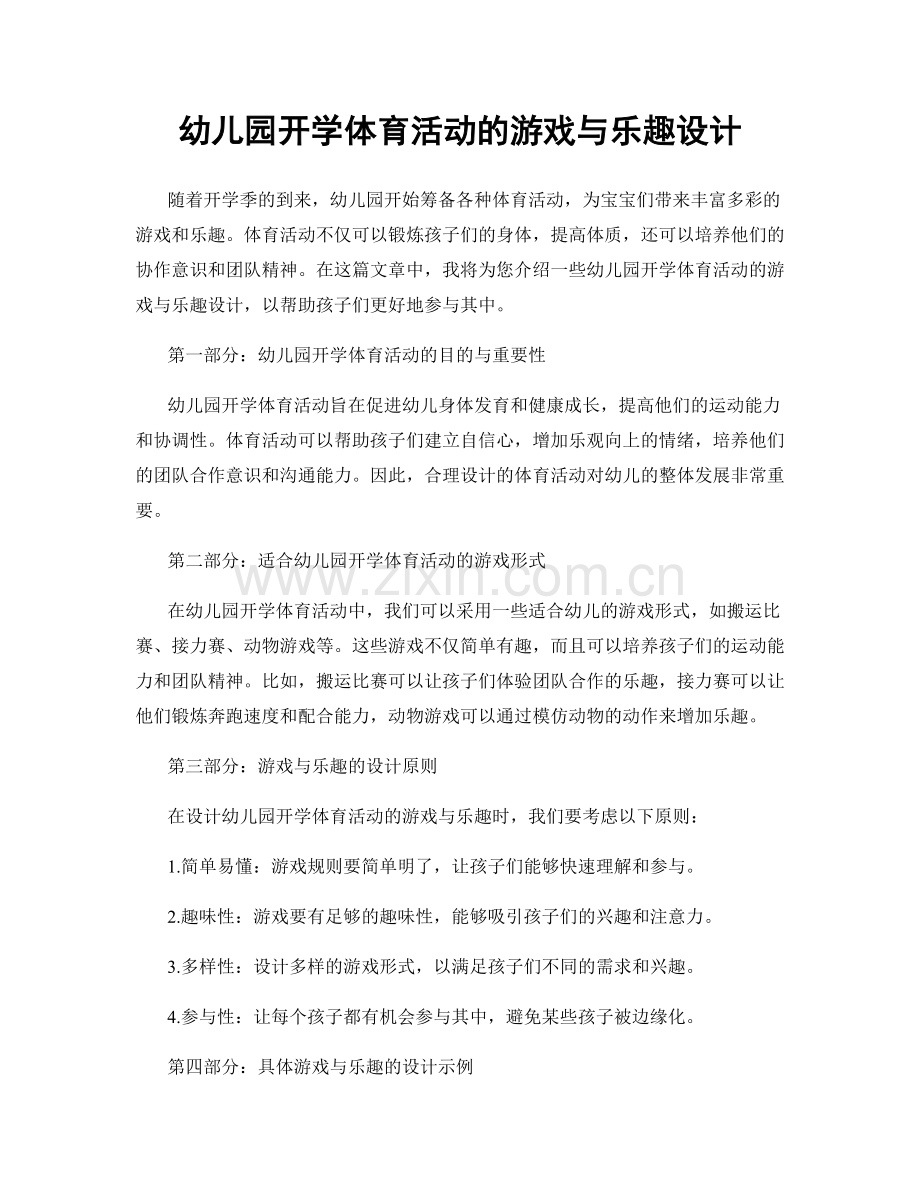 幼儿园开学体育活动的游戏与乐趣设计.docx_第1页