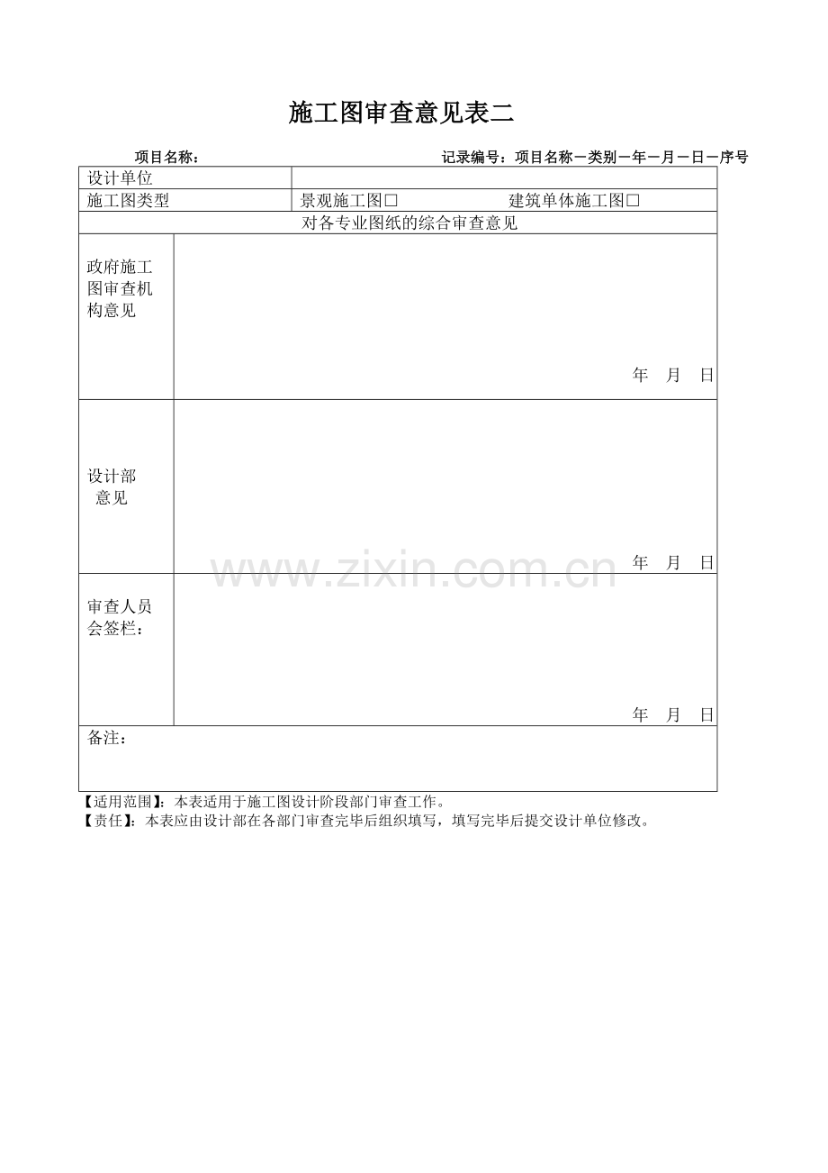 房地产项目施工图审查意见表二模版.doc_第1页