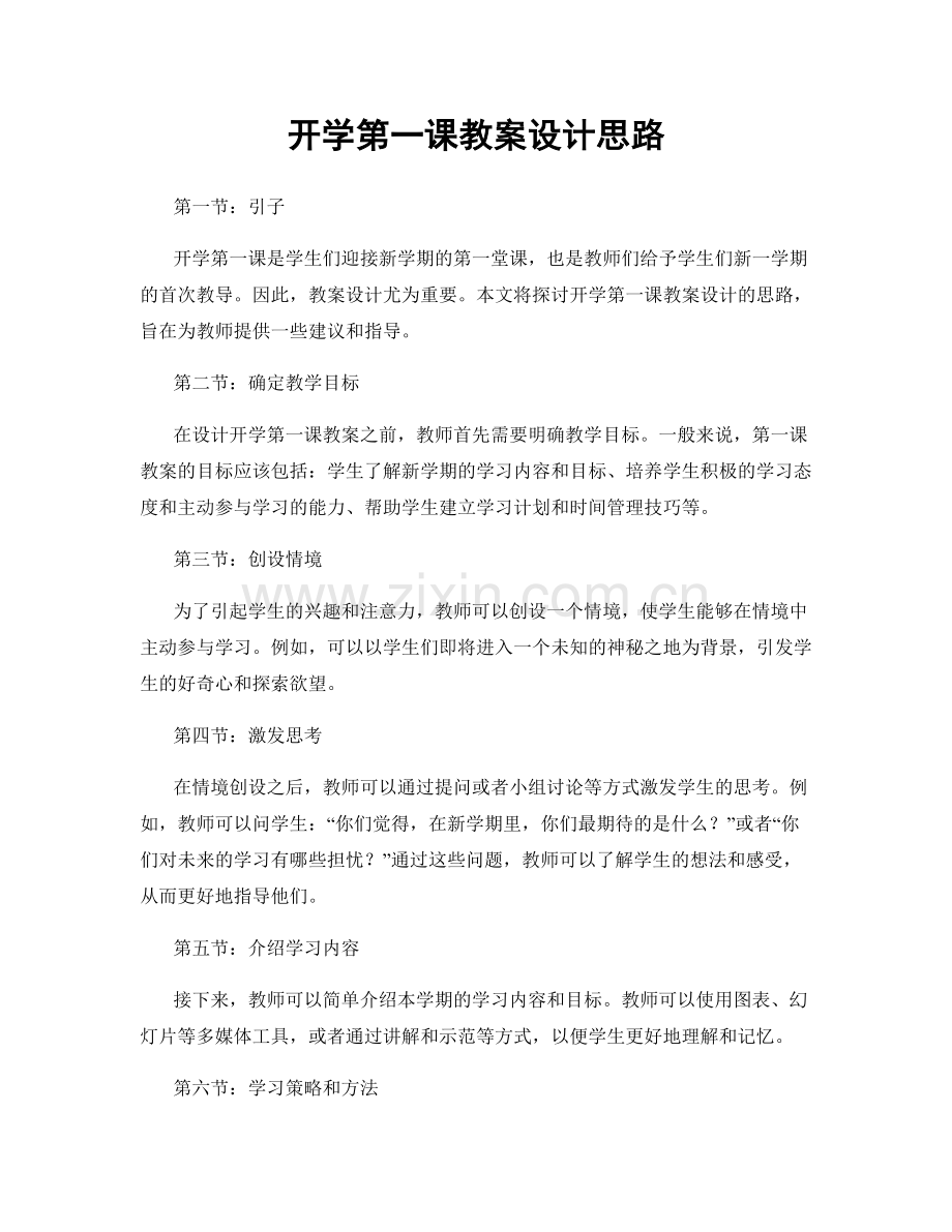 开学第一课教案设计思路.docx_第1页