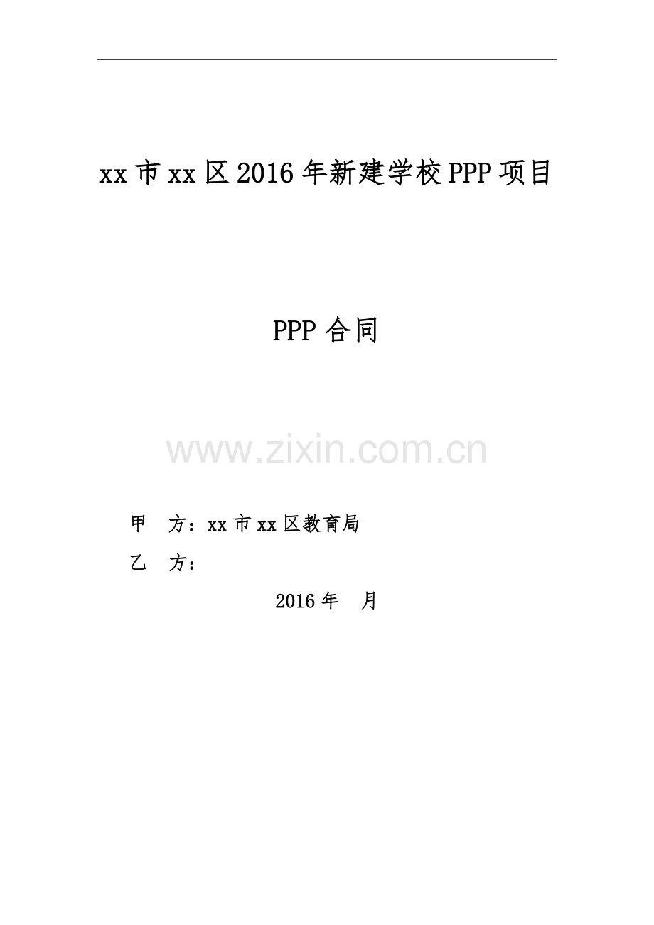 学校项目PPP合同-清洁版.docx_第1页