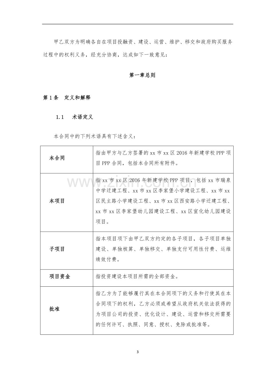 学校项目PPP合同-清洁版.docx_第3页