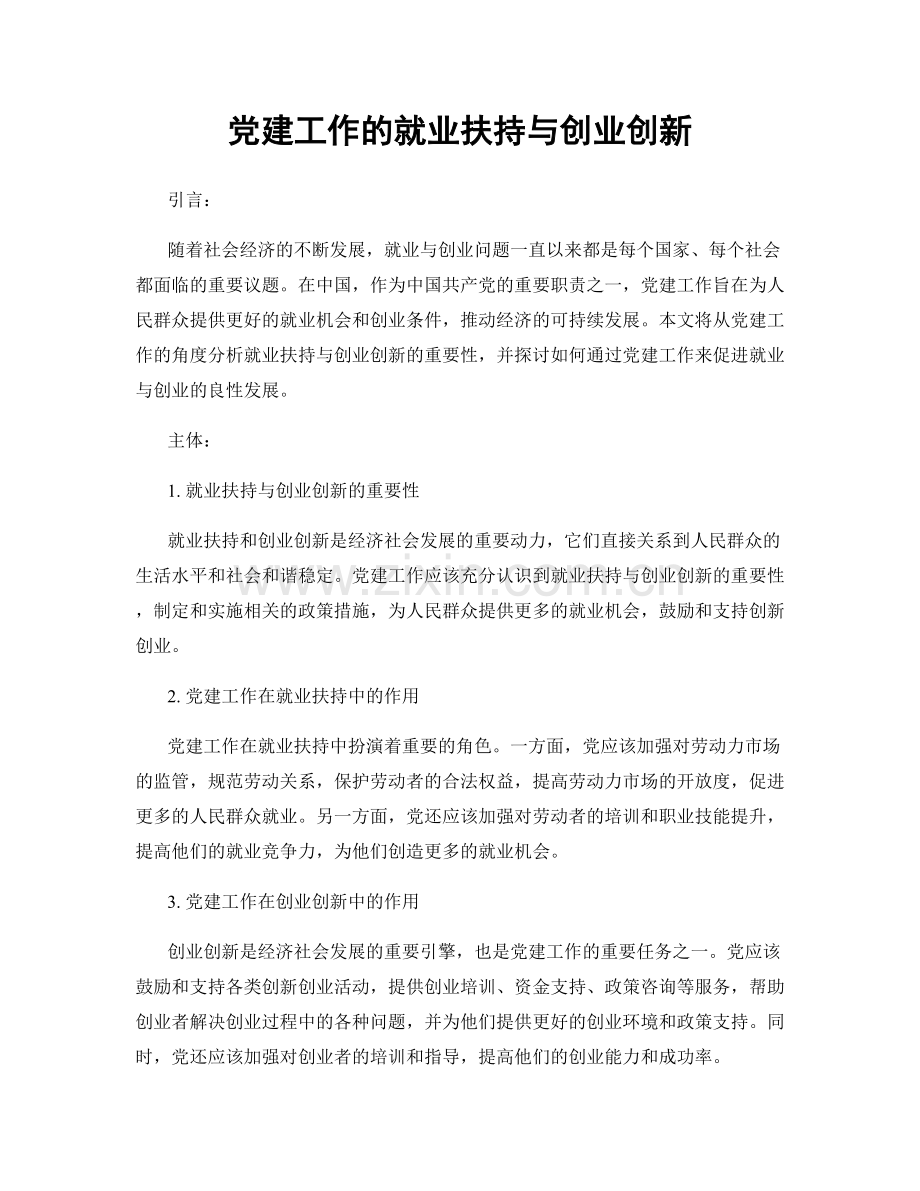 党建工作的就业扶持与创业创新.docx_第1页