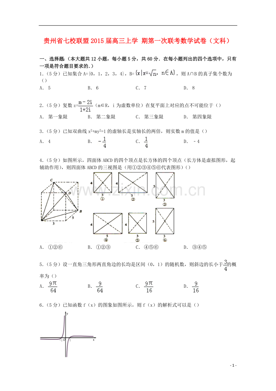 贵州省七校联盟高三上学-期第一次联考数学试卷文科解析版.doc_第1页