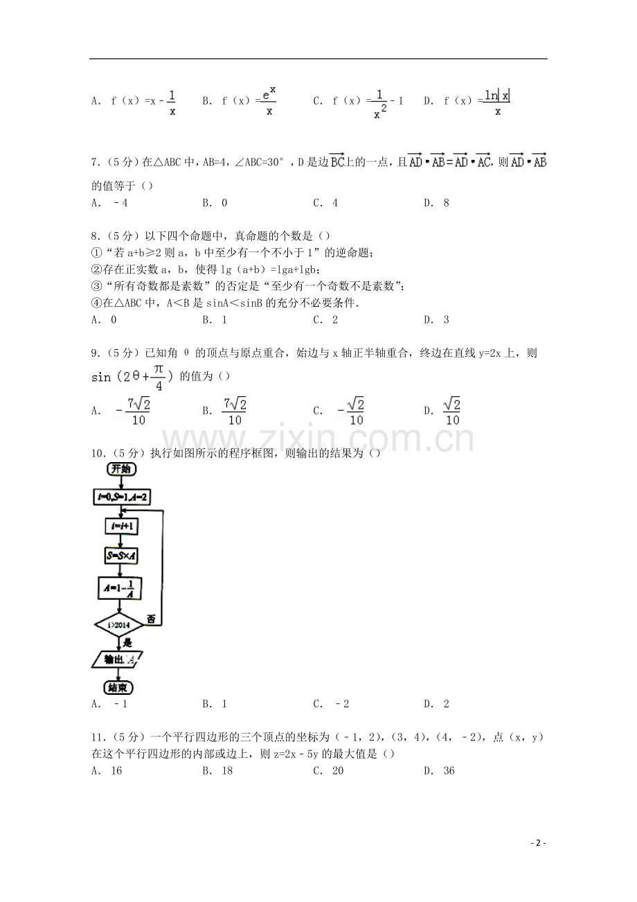 贵州省七校联盟高三上学-期第一次联考数学试卷文科解析版.doc_第2页