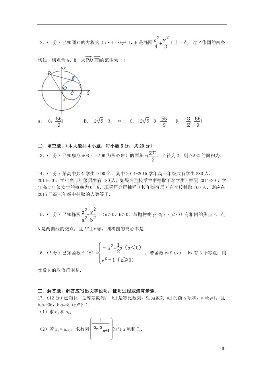 贵州省七校联盟高三上学-期第一次联考数学试卷文科解析版.doc_第3页