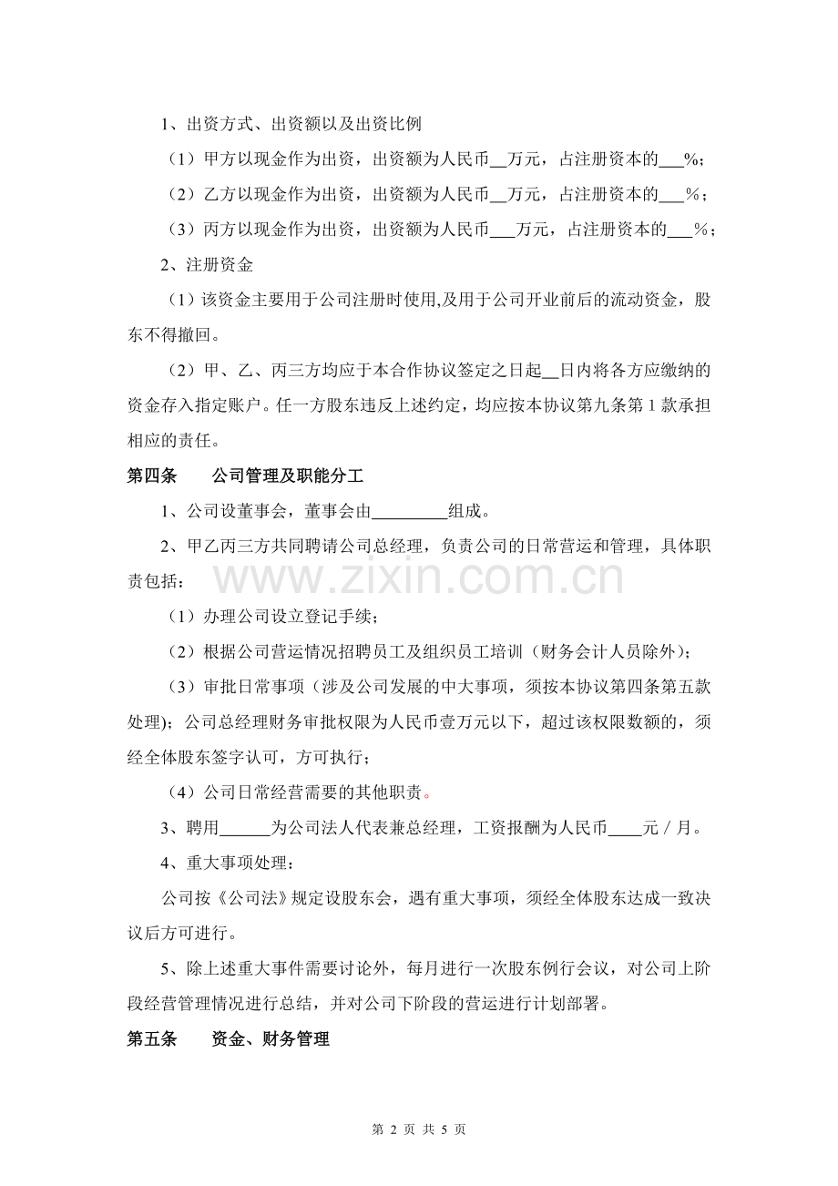 公司股东合作协议书.doc_第2页