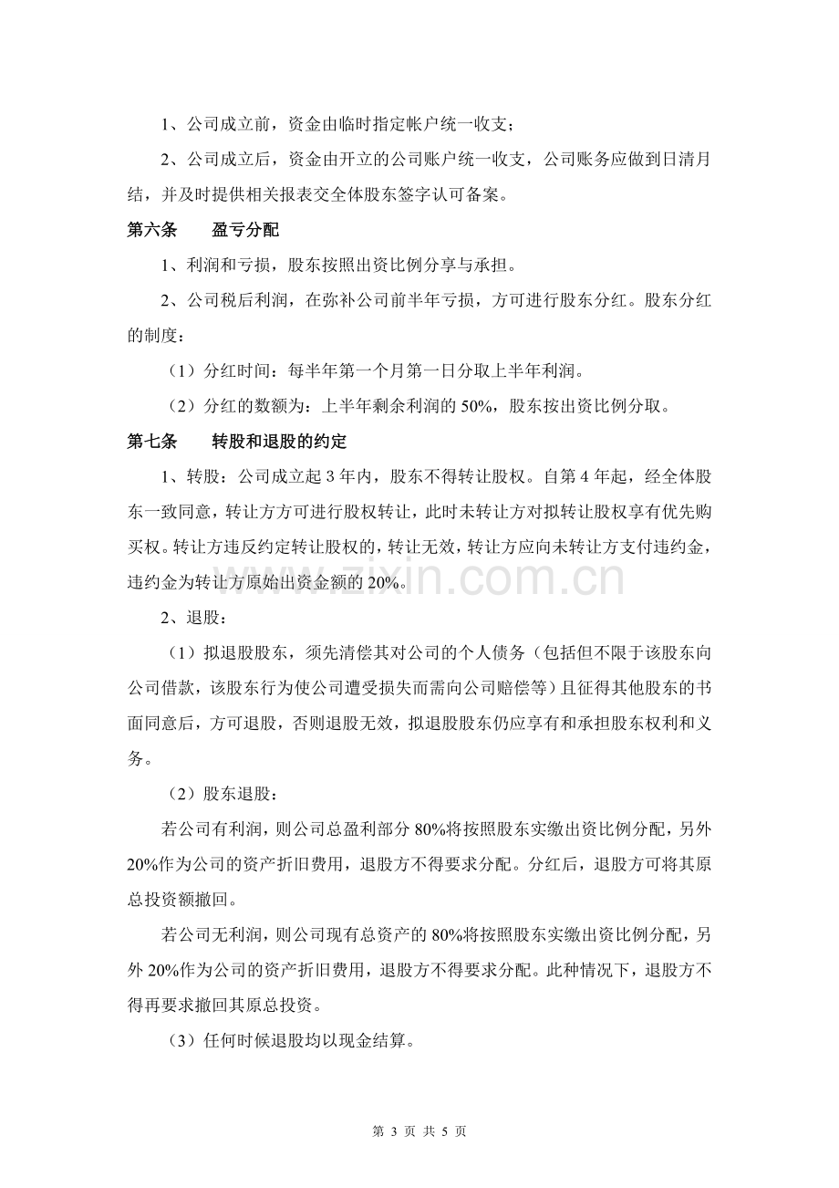 公司股东合作协议书.doc_第3页