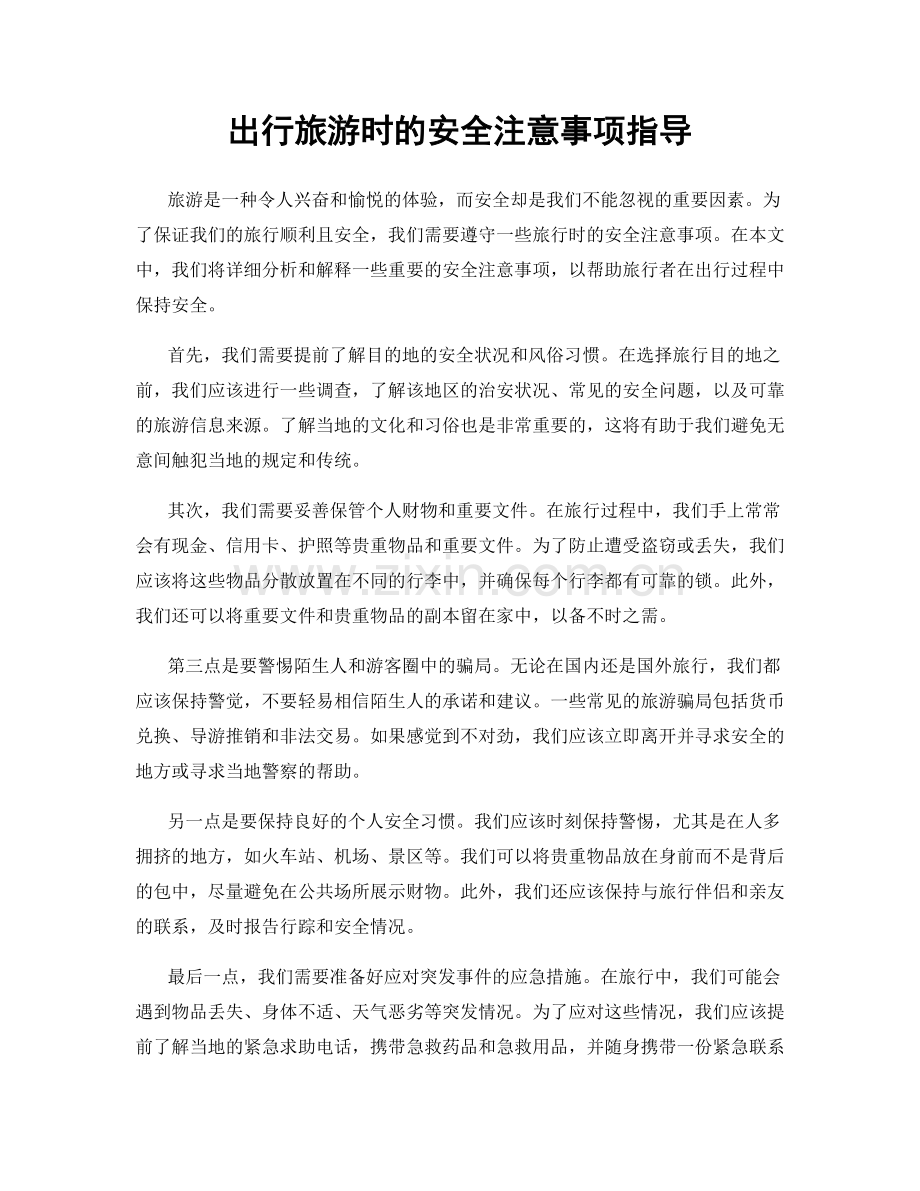 出行旅游时的安全注意事项指导.docx_第1页