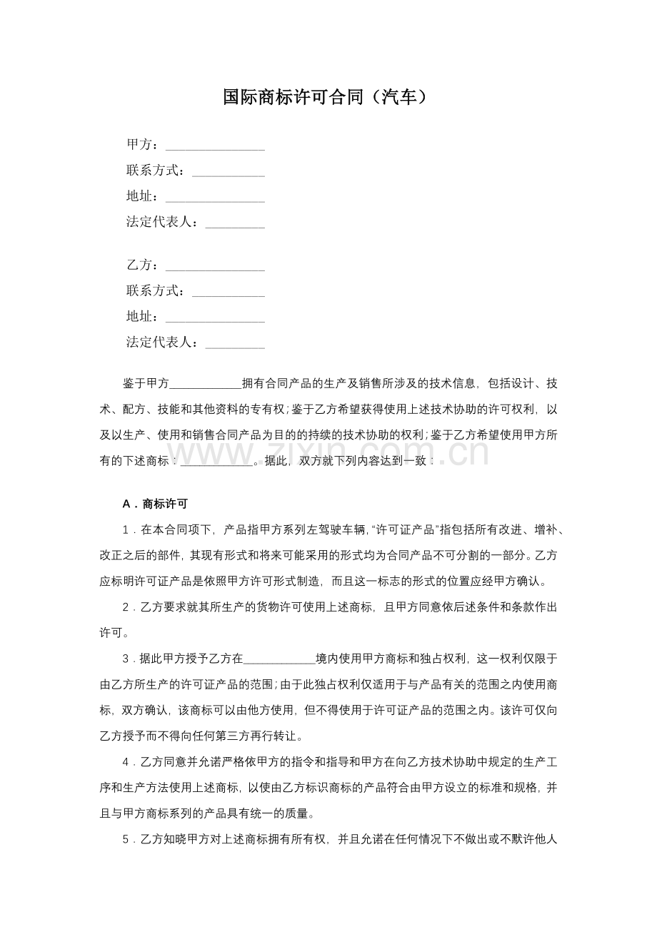 国际商标许可合同(汽车).docx_第1页