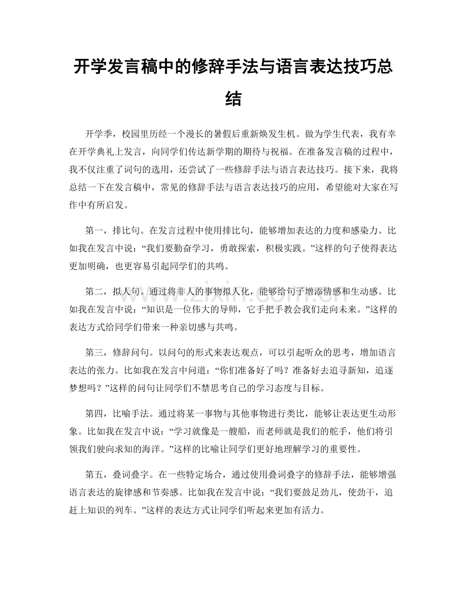 开学发言稿中的修辞手法与语言表达技巧总结.docx_第1页