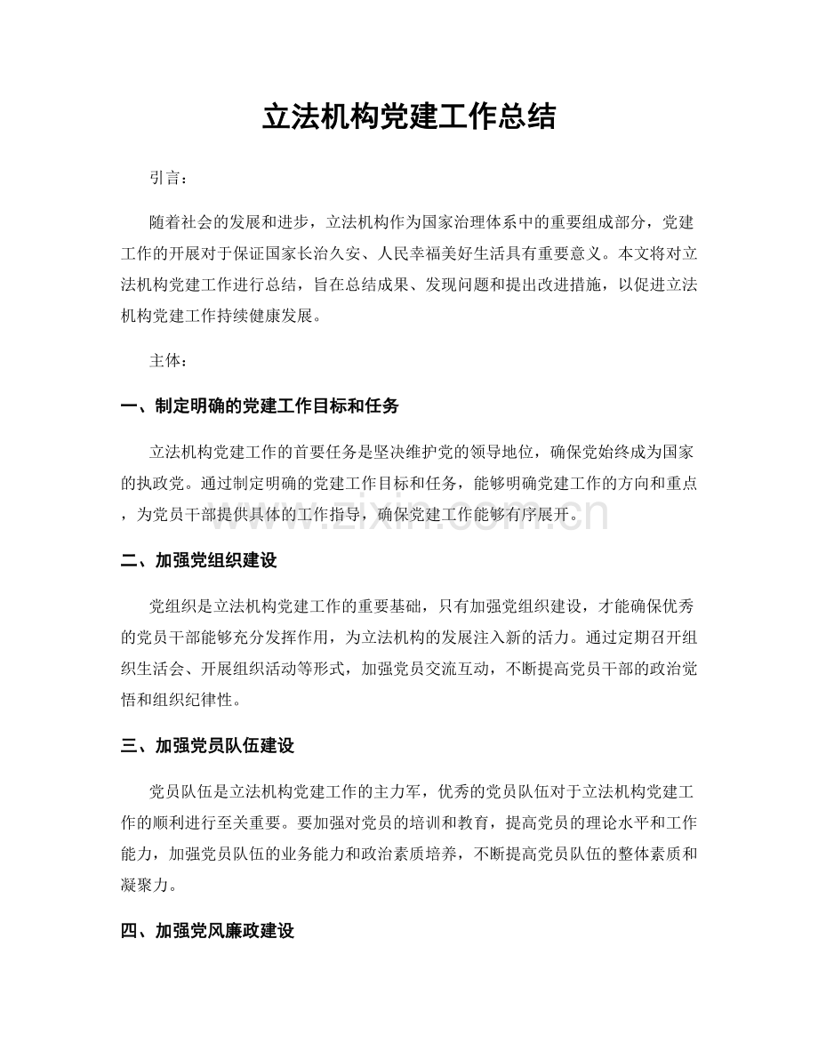 立法机构党建工作总结.docx_第1页