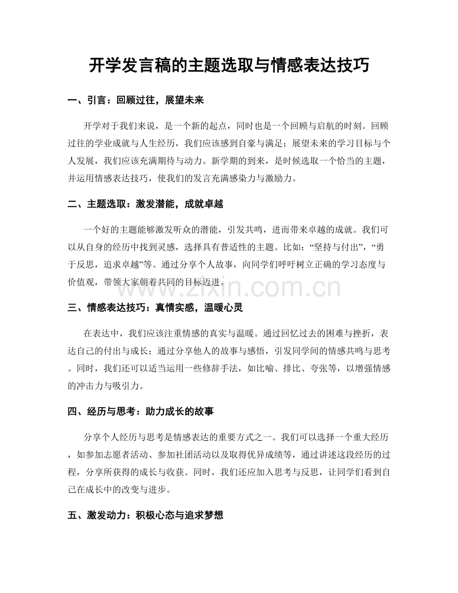 开学发言稿的主题选取与情感表达技巧.docx_第1页