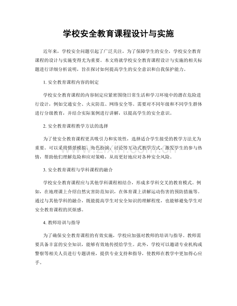 学校安全教育课程设计与实施.docx_第1页