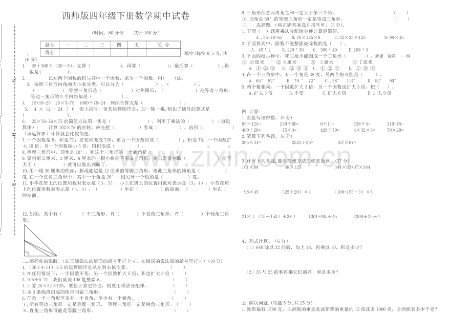 新西师版四年级下册数学期中试卷及答案.doc_第1页