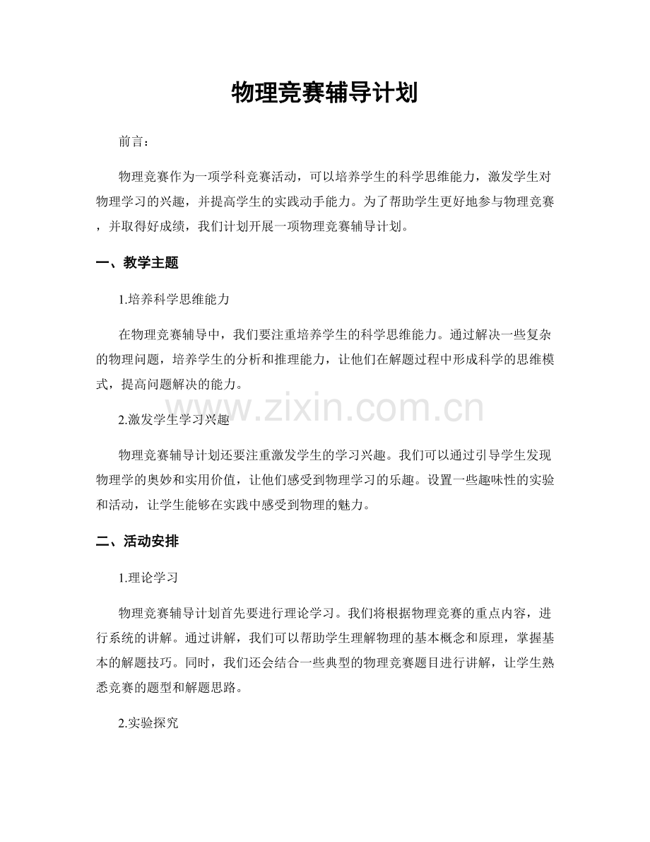 物理竞赛辅导计划.docx_第1页