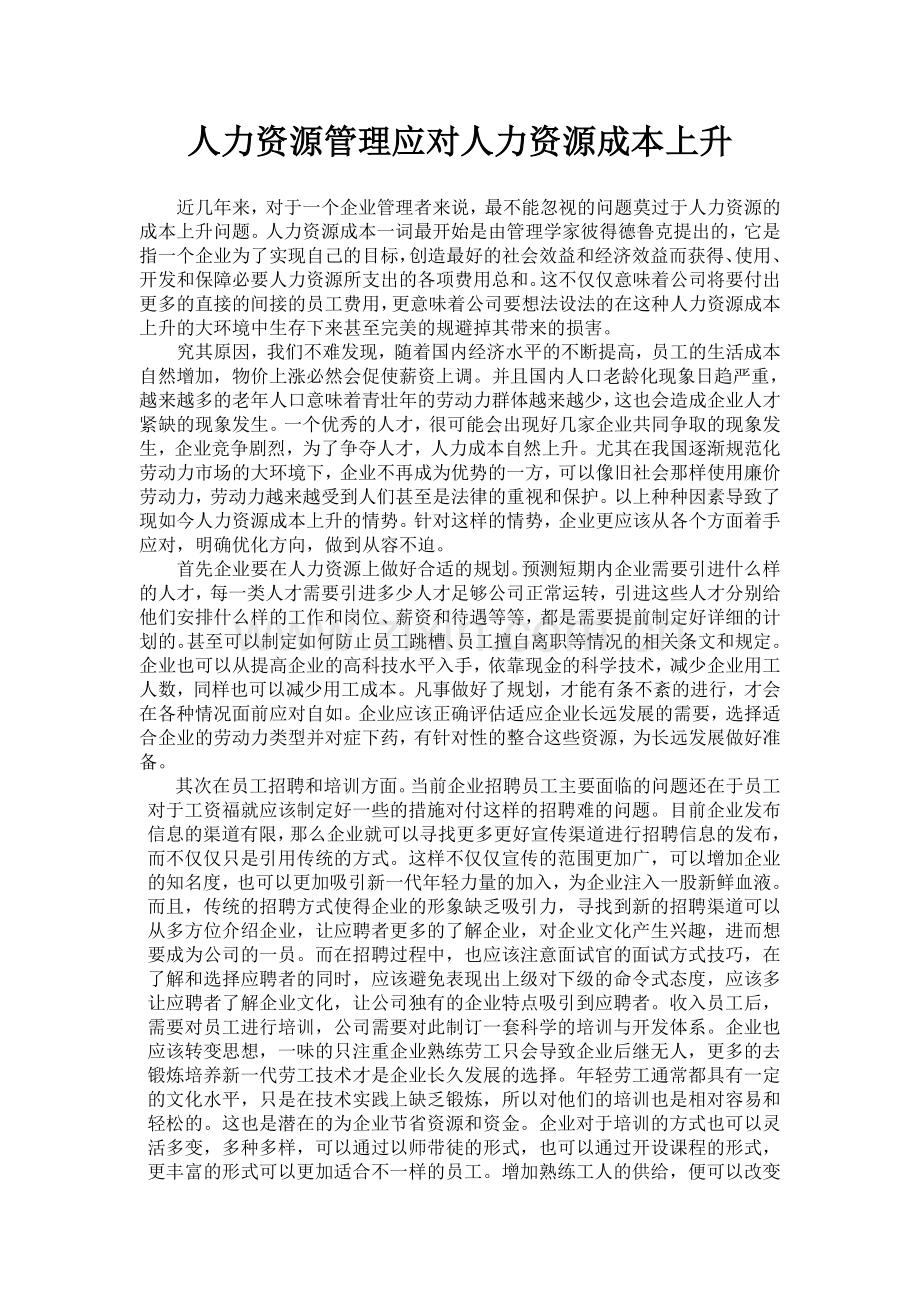 如何应对人力资源成本上升.doc_第2页