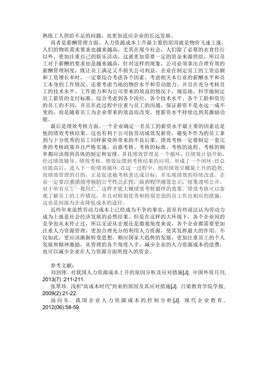 如何应对人力资源成本上升.doc_第3页