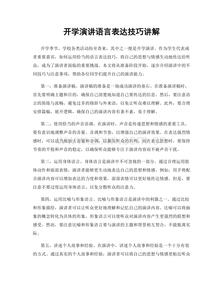 开学演讲语言表达技巧讲解.docx_第1页