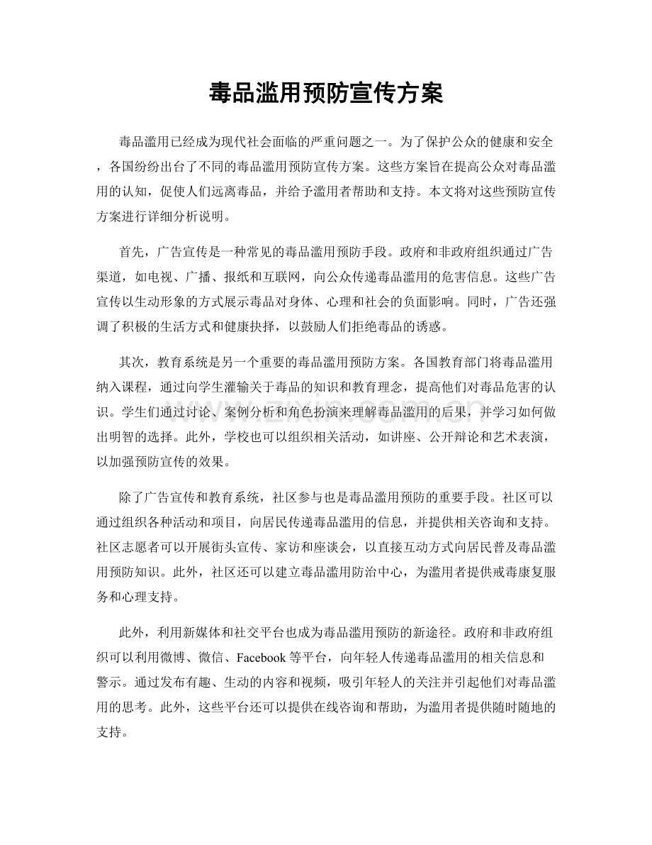 毒品滥用预防宣传方案.docx_第1页