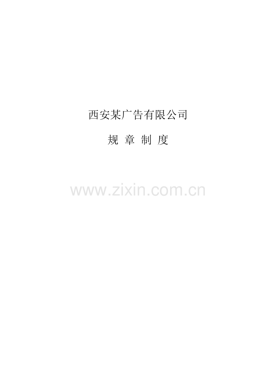 西安某广告公司规章制度——西安.doc_第1页