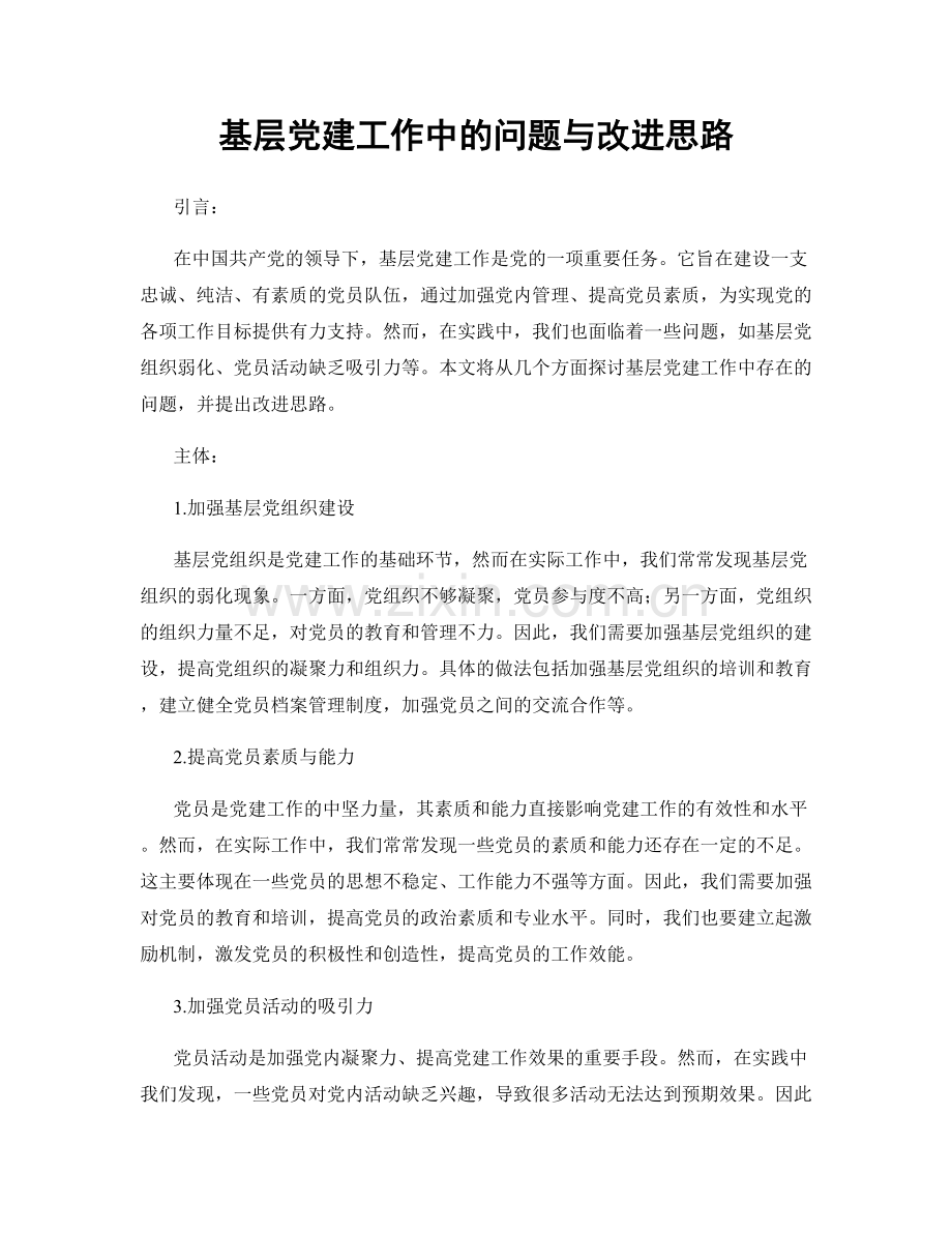 基层党建工作中的问题与改进思路.docx_第1页