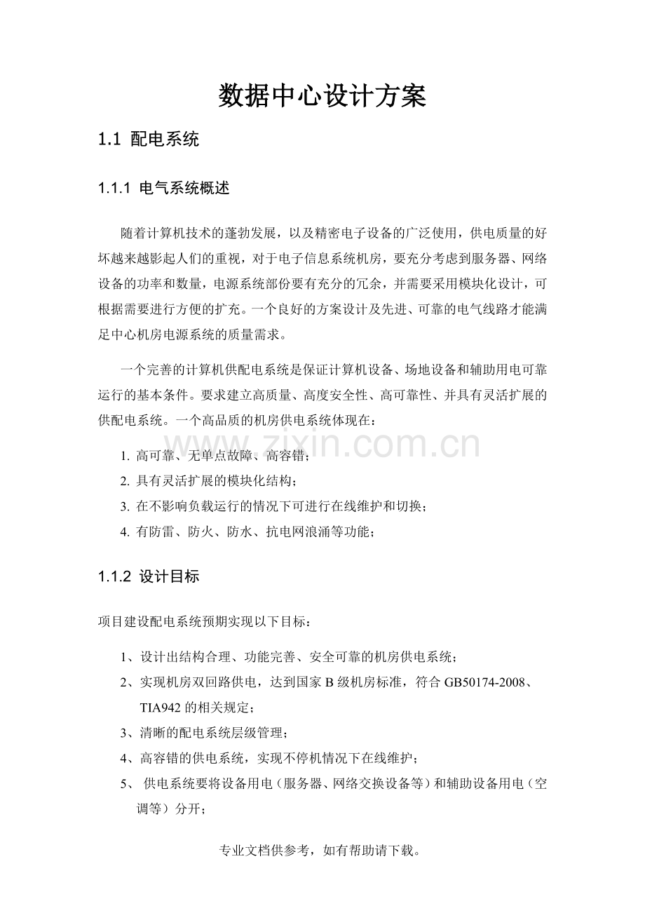 机房设计方案.doc_第1页