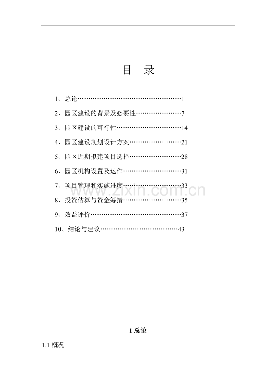 标准化厂房建设可行性研究报告.doc_第1页