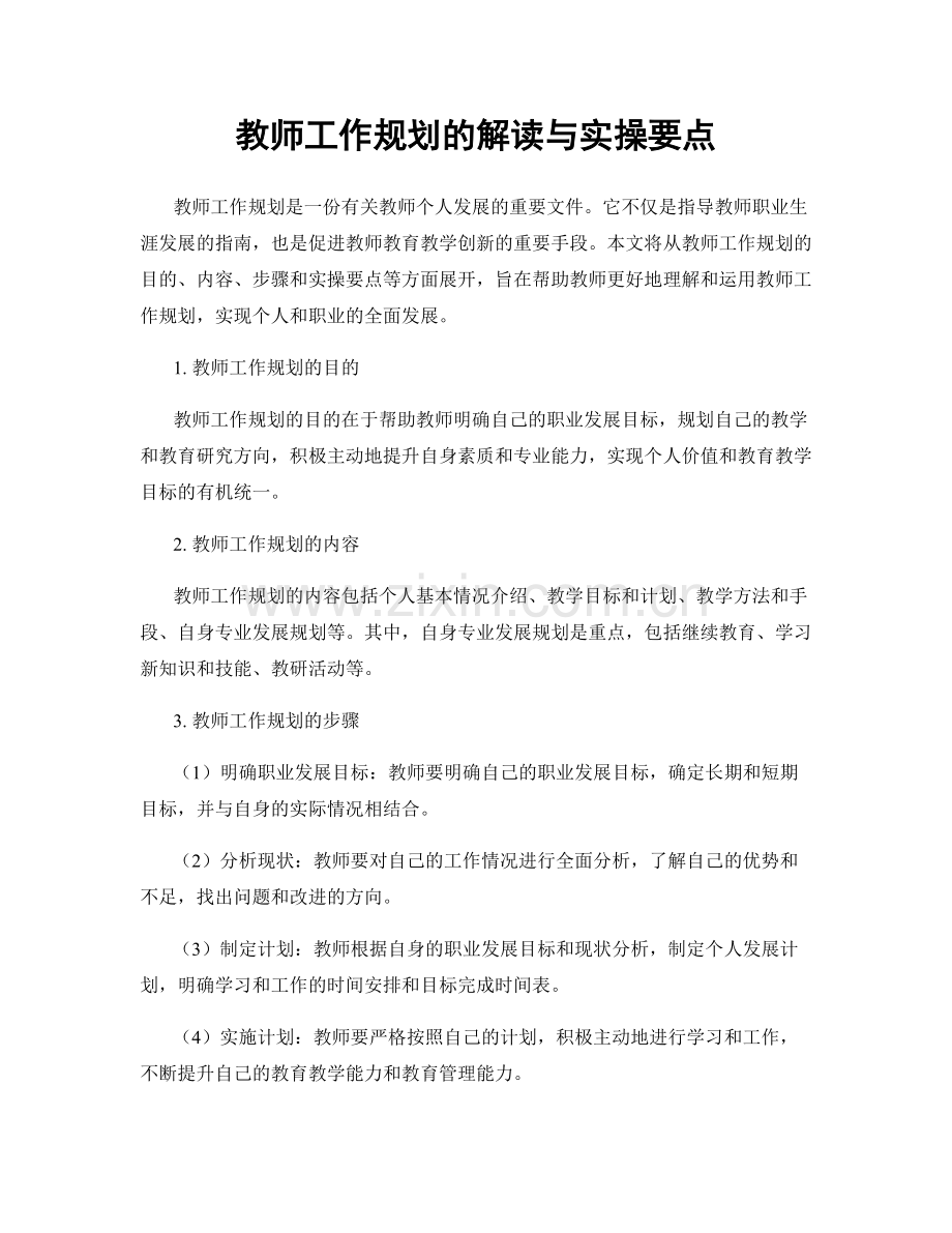 教师工作规划的解读与实操要点.docx_第1页