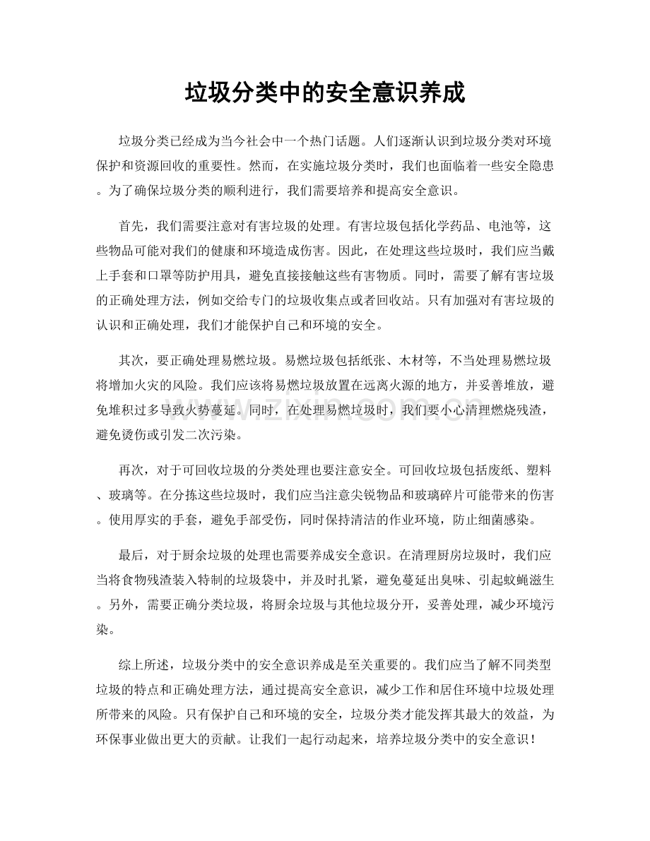 垃圾分类中的安全意识养成.docx_第1页