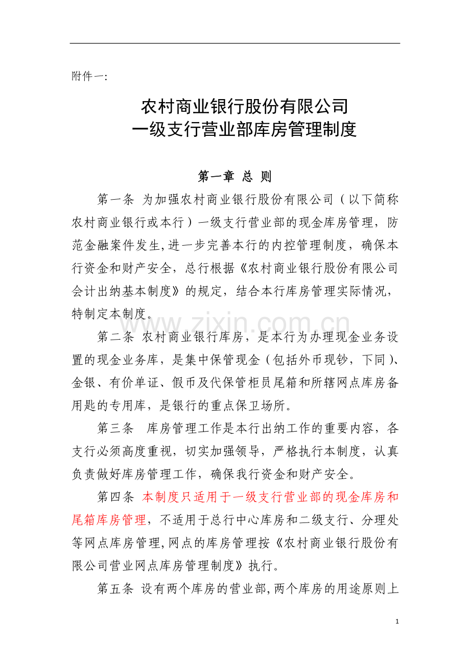 农村商业银行股份有限公司一级支行营业部库房管理制度.doc_第1页