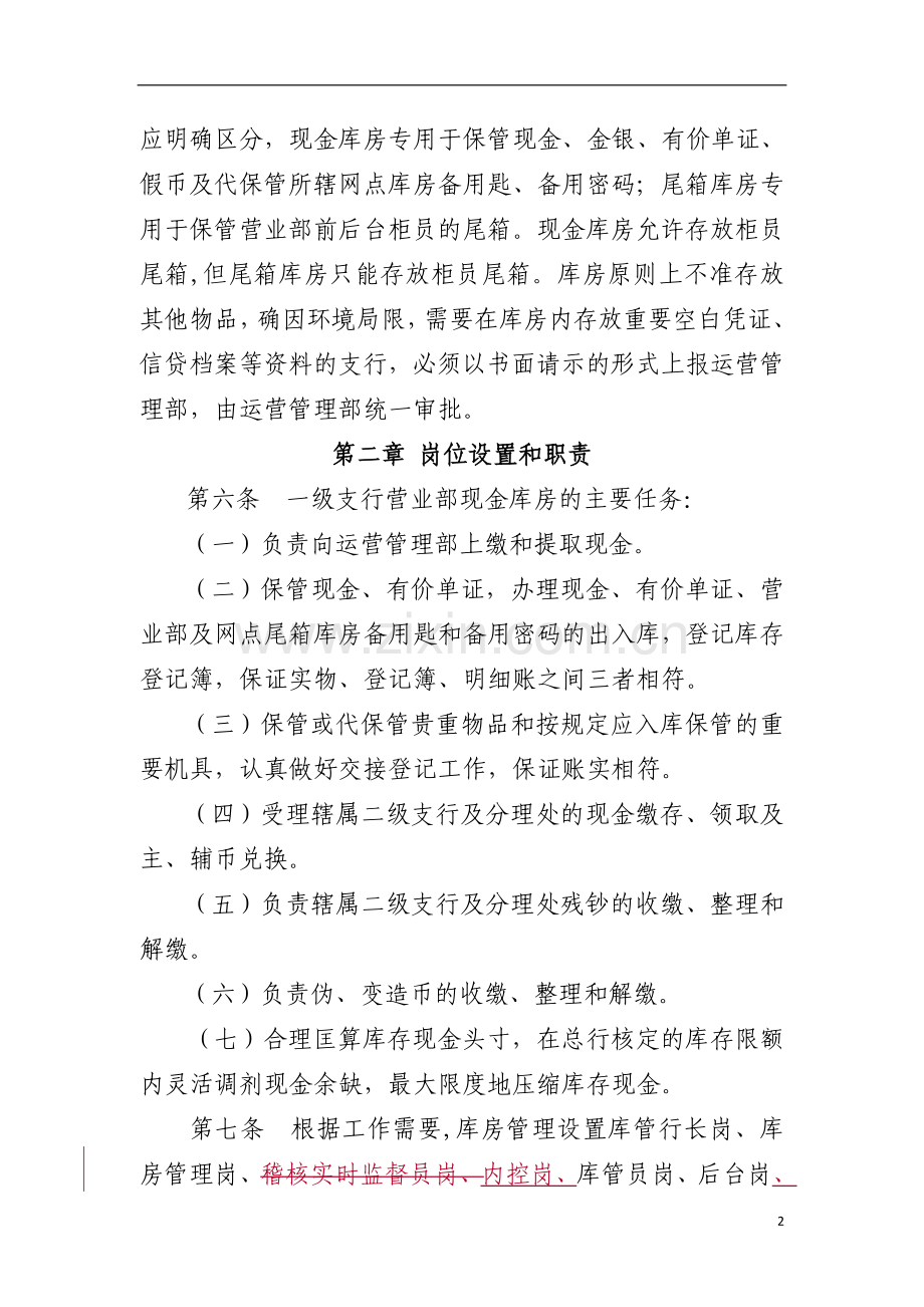 农村商业银行股份有限公司一级支行营业部库房管理制度.doc_第2页