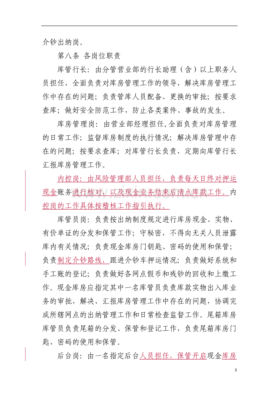 农村商业银行股份有限公司一级支行营业部库房管理制度.doc_第3页