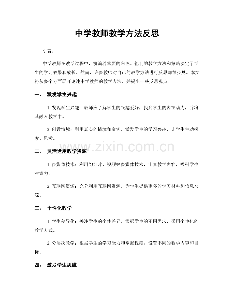 中学教师教学方法反思.docx_第1页