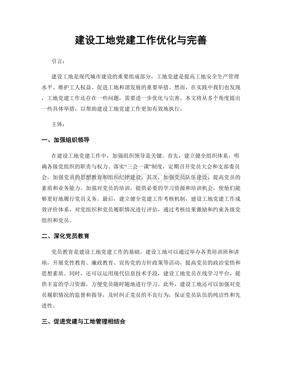 建设工地党建工作优化与完善.docx_第1页