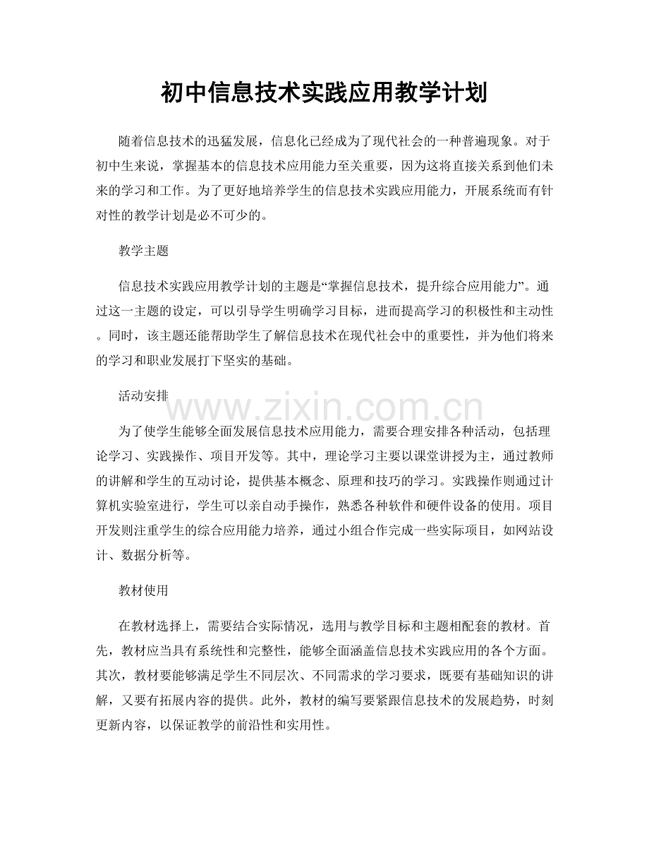 初中信息技术实践应用教学计划.docx_第1页